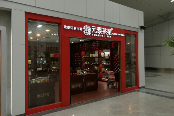 元泰茶业加盟店