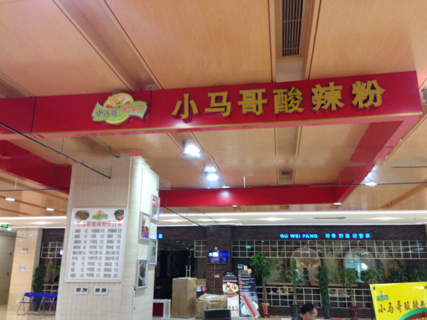 小马哥酸辣粉加盟费
