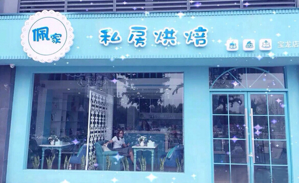 佩家私房烘焙加盟