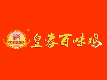 皇蓉百味鸡加盟费