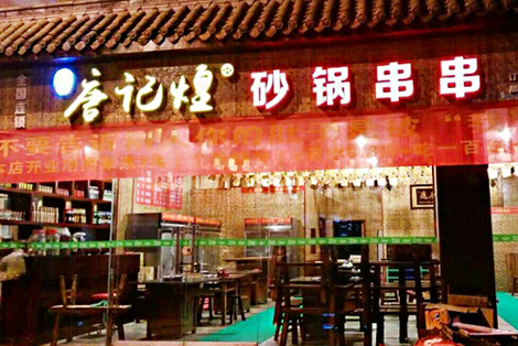 唐记煌砂锅串串香加盟店
