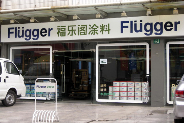 福乐阁油漆加盟店