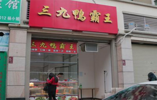 三九鸭霸王加盟