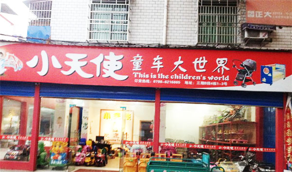 小天使童车加盟店