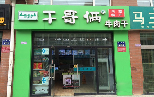干哥俩牛肉干加盟费多少钱？