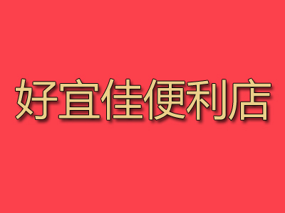 好宜佳便利店加盟费