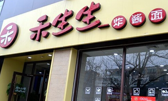 禾生生炸酱面加盟店