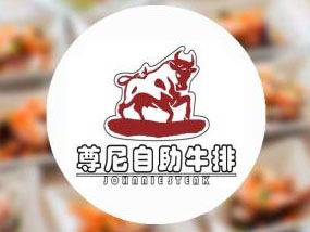 尊尼自助牛排加盟费
