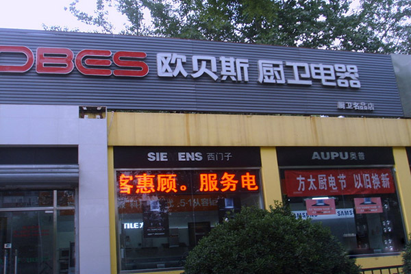 欧贝斯厨卫