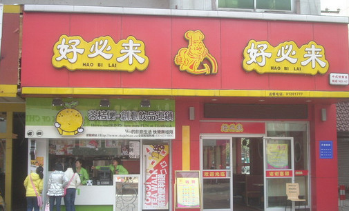 好必来中式快餐加盟店