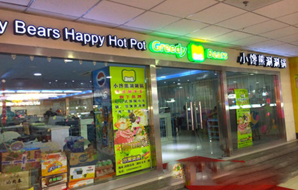 小馋熊涮涮锅加盟费