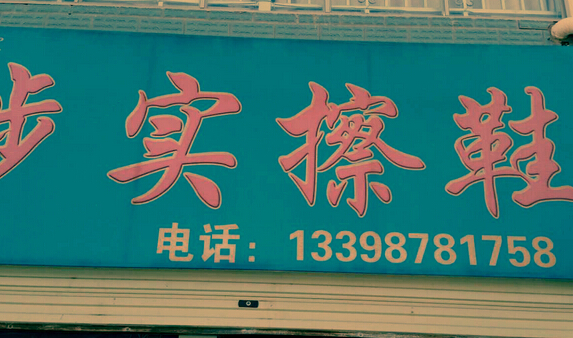 开步实擦鞋加盟店