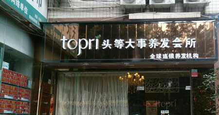 topri养发馆加盟