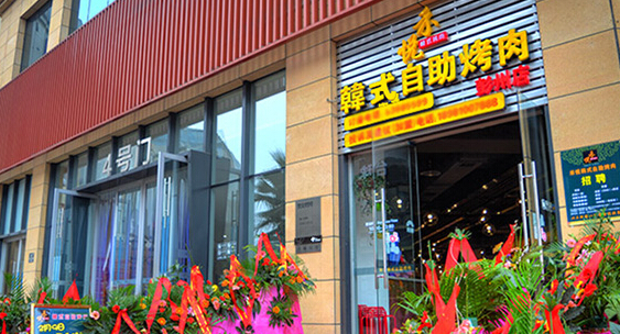 禾悦韩式自助烤肉加盟店