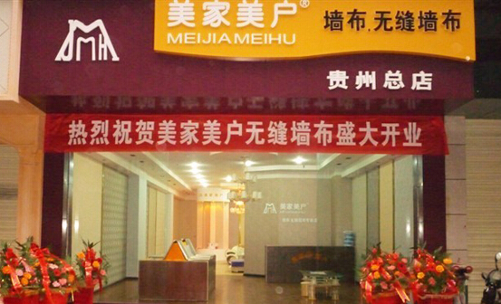 美家美户无缝墙布加盟