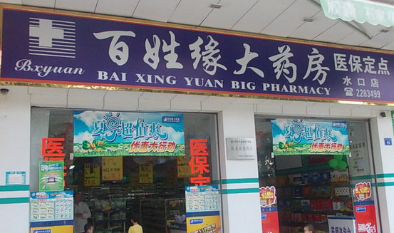 百姓缘大药房加盟