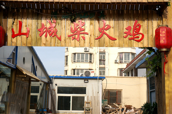 山城柴火鸡加盟店