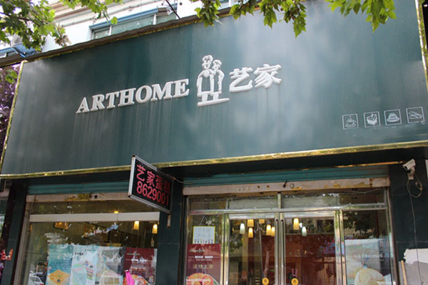 艺家蛋糕店加盟店