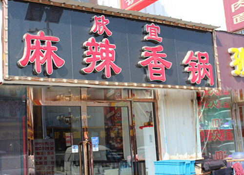 欣宜麻辣香锅加盟