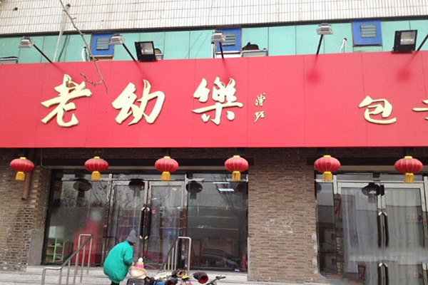 老幼乐包子加盟