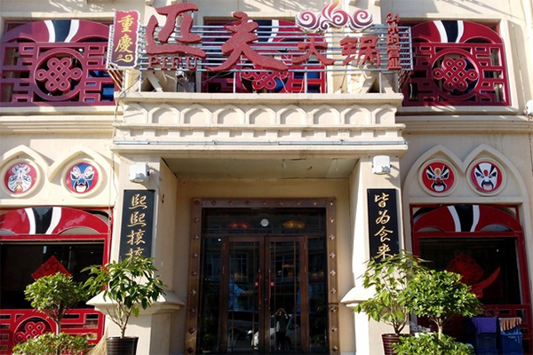 匹夫火锅加盟店