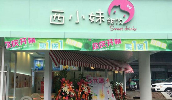 西小妹甜饮加盟