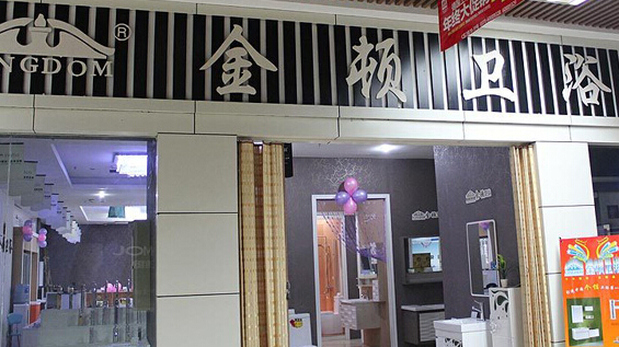金顿洁具加盟