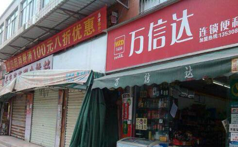万信达便利店加盟费