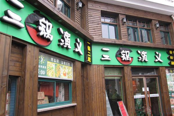 三锅演义火锅加盟