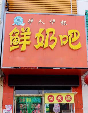 伊人伊杯鲜奶吧加盟