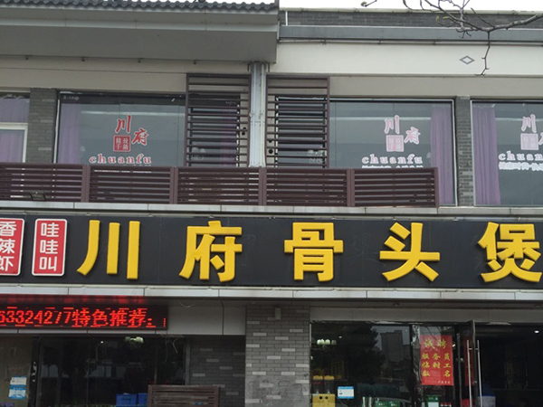 川府骨头煲加盟费