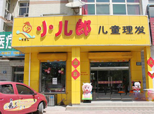 小儿郎儿童理发门店