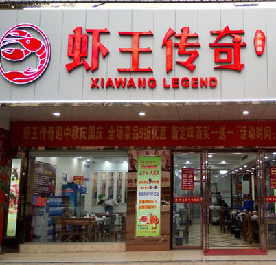 虾王传奇加盟