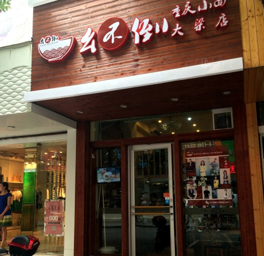 幺不倒重庆小面加盟店