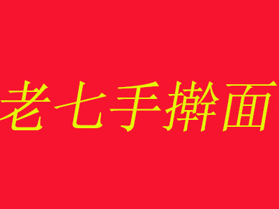 老七手擀面