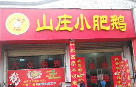 山庄小肥鹅加盟费