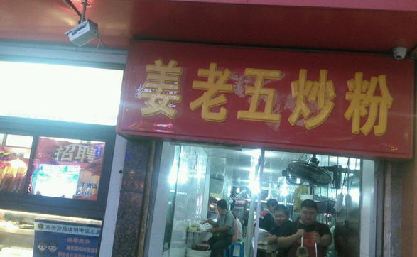 姜老五炒粉加盟