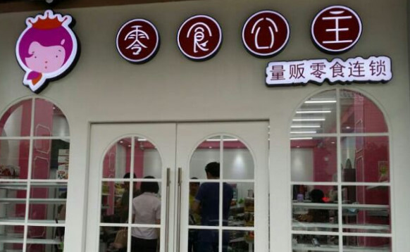 零食公主加盟