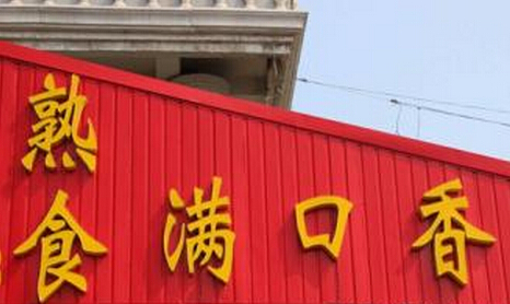 满口香熟食加盟费