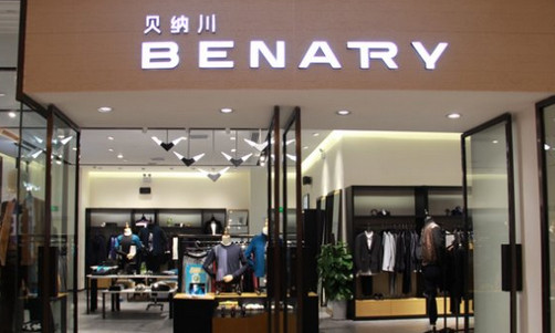 贝纳川男装加盟店