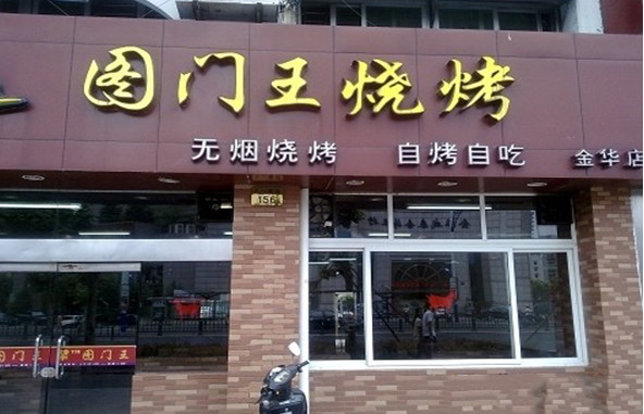 图门王烧烤加盟
