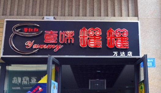 奇味罐罐饭加盟