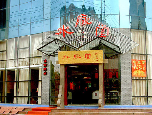 水脉堂加盟