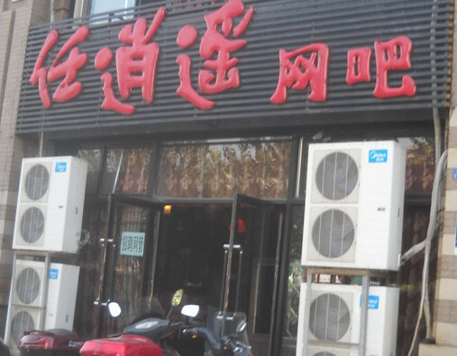 任逍遥网吧加盟