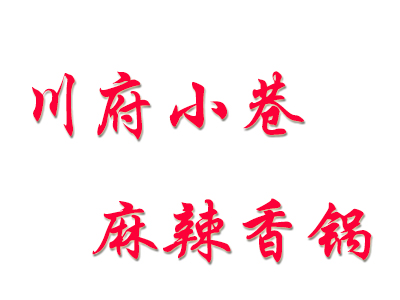 川府小巷麻辣香锅加盟费
