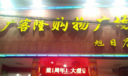 广客隆日化加盟