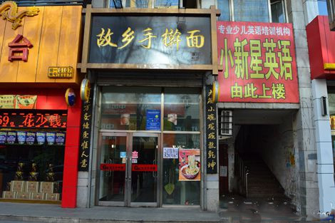 故乡手擀面门店