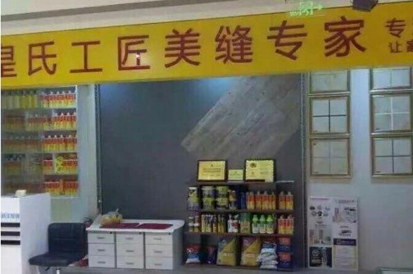 皇氏工匠美缝剂加盟