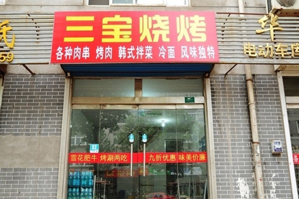 三宝烧烤加盟