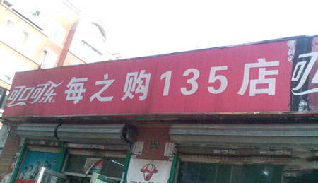 每之购超市加盟